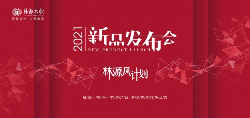 因爱设计·为爱筑家——2021林源木业“林源风计划”新品发布会在郑州举行